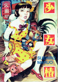 古本【路地裏 誠志堂】丸尾末広